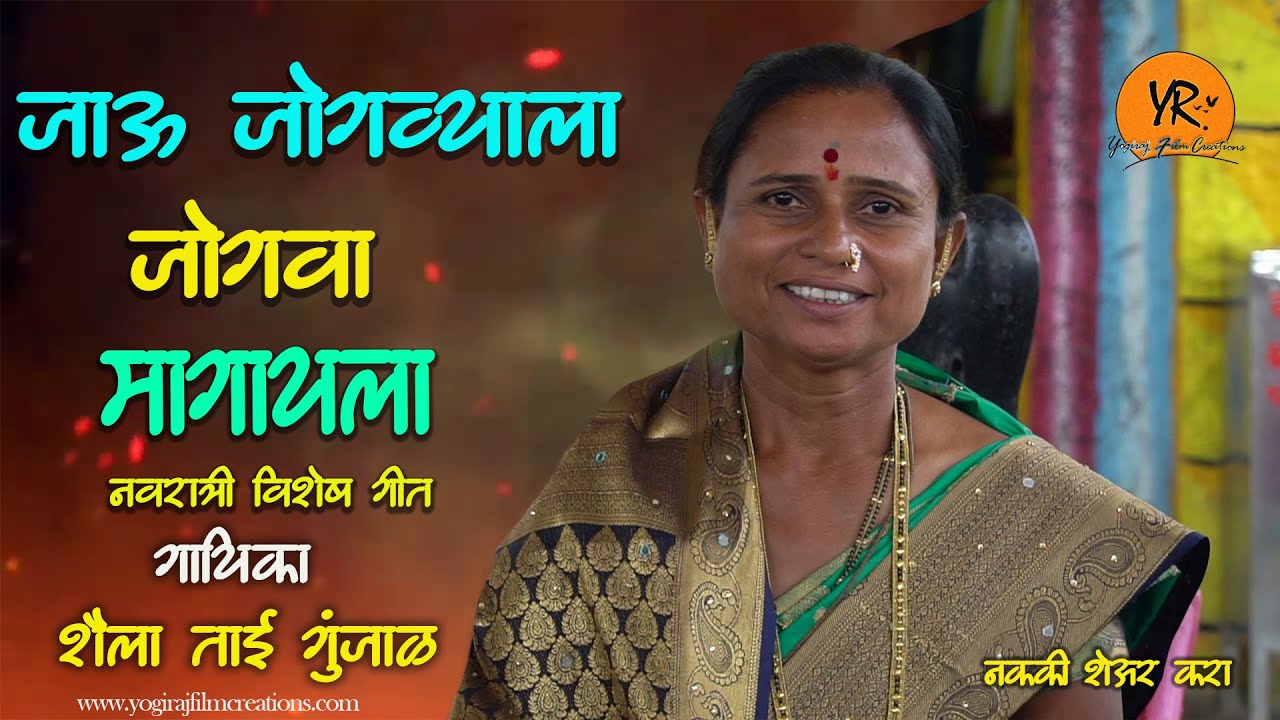 जाऊ जोगव्याला जोगवा मागायला  | अंबा बाई गीत | काळू बाई गीत | Yogiraj Film Creations