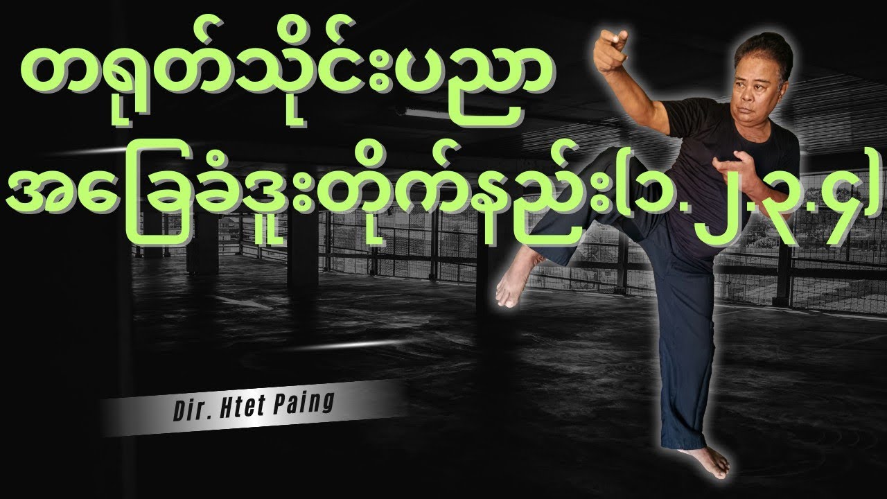 တရုတ်သိုင်းပညာ အခြေခံဒူးတိုက်နည်း(၁.၂.၃.၄)