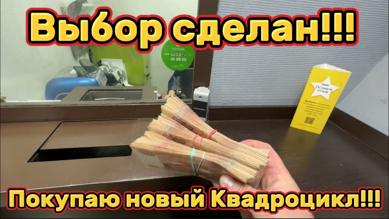 Покупаю новый квадроцикл!!!