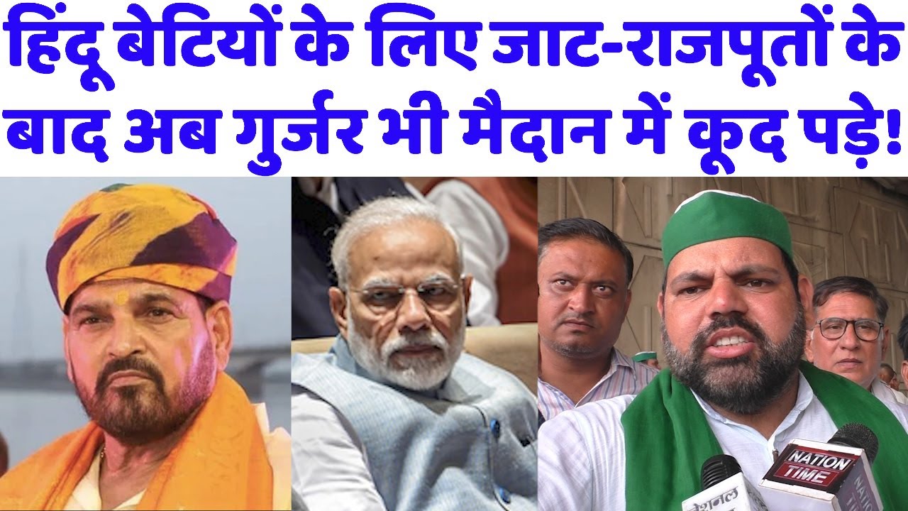 हिंदू बेटियों के लिए जाट-राजपूत के बाद गुर्जर मैदान में कूद पड़े#brijbhushan#jaat#gurjar#rajputana