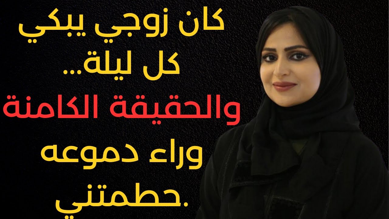 جوزي كان بيعيّط كل ليلة… ولما عرفت السبب اتمنيت ما كنت أعرف