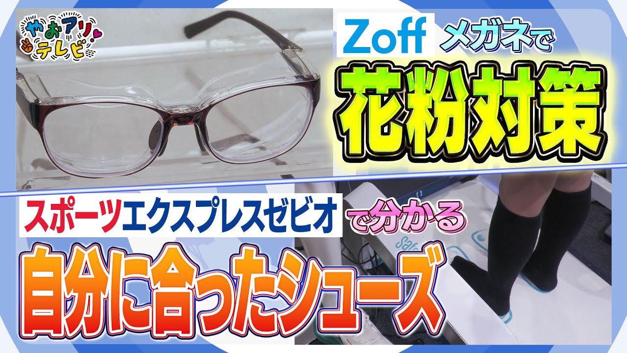 Zoffで花粉対策メガネ探し & ゼビオで足型測定 最適なシューズ探し　やおアリ！テレビ【2025年3月号】