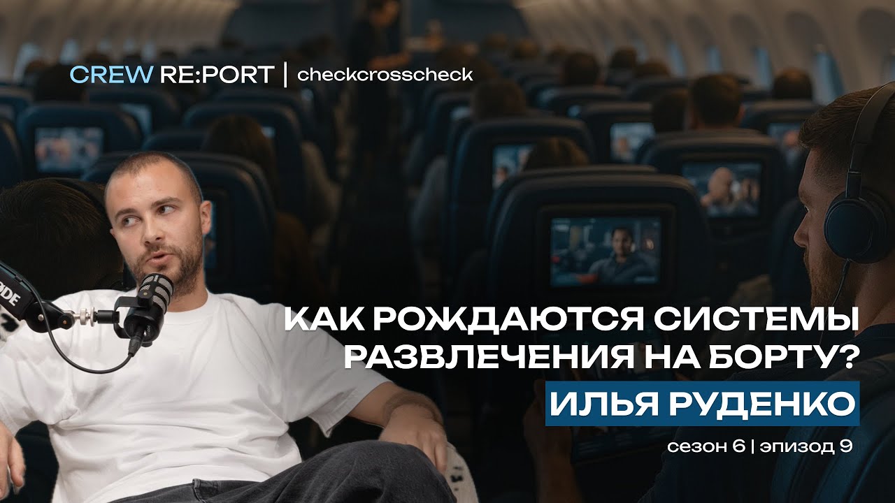 IFE: Как рождаются системы развлечения на борту самолёта? | Илья Руденко | checkcrosscheck