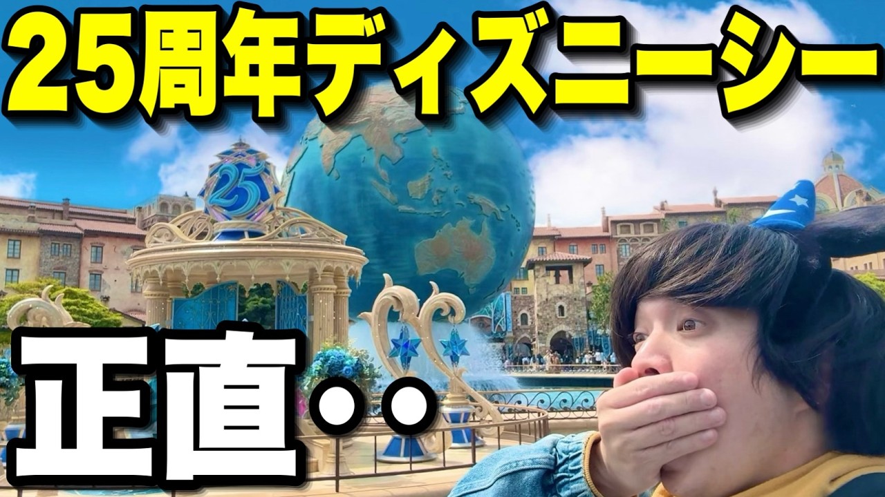 【本音レポ】炎上している東京ディズニーシー25周年イベントにユニバ超ガチ勢が参戦したけど‥【ディズニーVLOG】