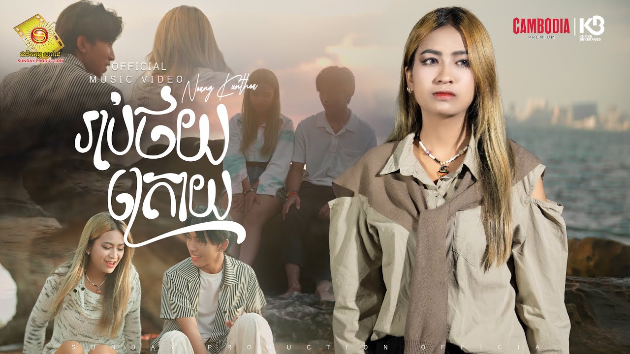 រាប់ថយក្រោយ - នាង គន្ធា  ( Official Music Video )