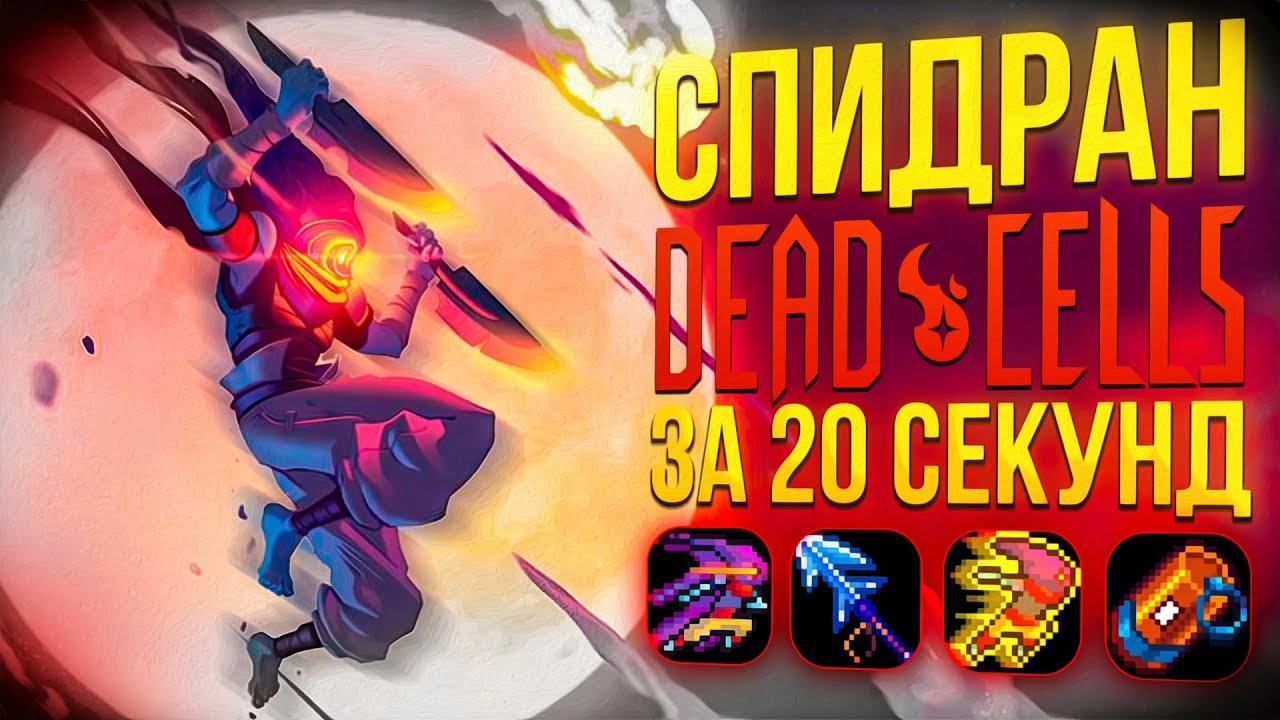 Dead Cells speedrun in 20 seconds \ Speedrun analysis
