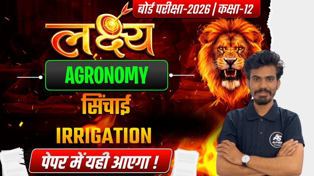 कक्षा 12 कृषि विज्ञान | शस्य विज्ञान | सिंचाई | RBSE 12 BOARD EXAM SPECIAL | APEX STUDIES