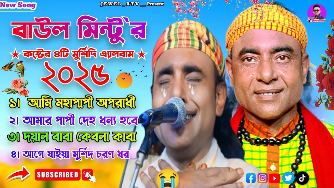 বাউল মিন্টুর এ বছরের সেরা মুর্শিদি গান 🔥মন পাগল করা ৪টি অ্যালবাম 🔥Best Of Baul Mintu | Jewel Rtv