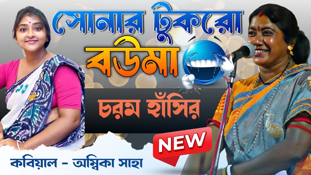 একবার শুনে দেখুন হাঁসি থামবে না [ambika saha new kobi gaan]nari purush kobi gaan।