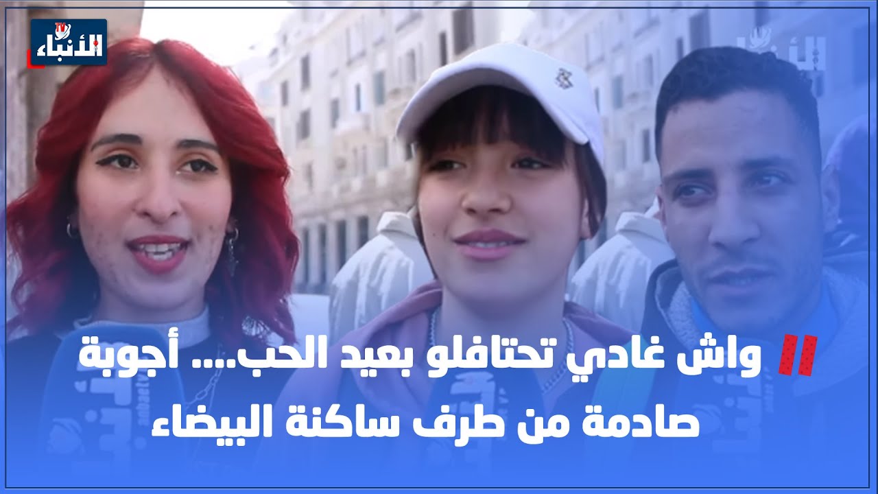 واش غادي تحتافلو بعيد الحب.... أجوبة صـ ـادمة من طرف ساكنة البيضاء