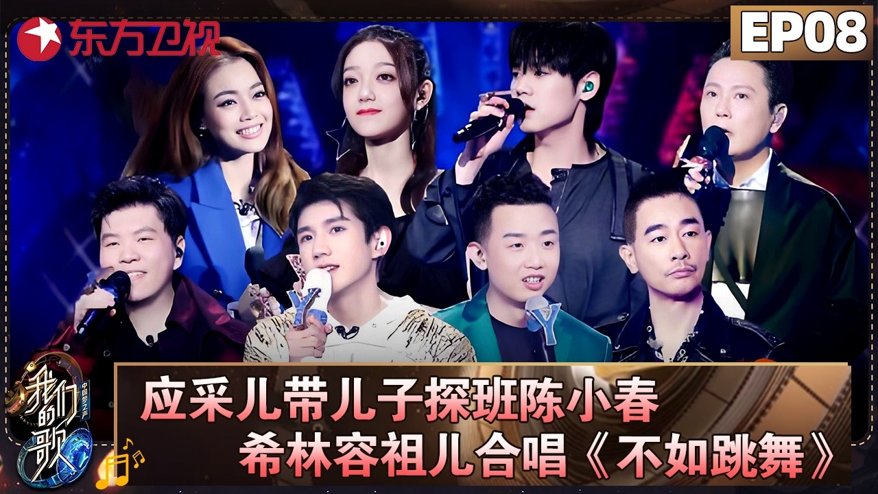 应采儿带儿子探班陈小春！希林、容祖儿合唱《不如跳舞》炸翻全场！【#我们的歌第二季 EP08】#我们的歌2 #李玟 #邓紫棋 #孙楠 #谭咏麟 #李健 #张信哲 #容祖儿 #钟镇涛 FULL