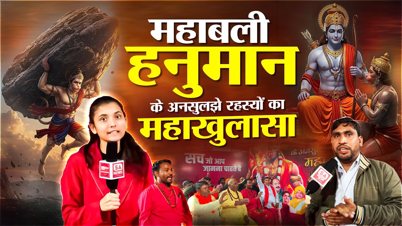 हनुमान जी को लेकर हुई ज़बरदस्त बहस, हुए चौंकाने वाले खुलासे! | Hanuman Jayanti | Shri Ram | SA News