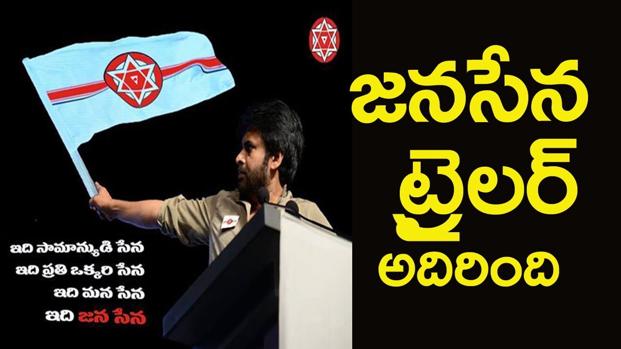 Jana Sena Mana Sena Full Video | Pawan Kalyan|జ&zwnj;న&zwnj;సేన ట్రైల&zwnj;ర్ అదిరింది|Friday Poster