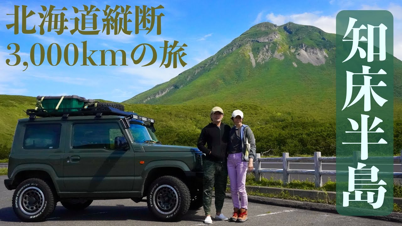 [北海道 車旅] 軽自動車ジムニーの行き当たりばったり北海道縦断の旅 5日目/世界自然遺産知床半島の知床五湖とカムイワッカ湯の滝を巡る　アラフィフ男子〜贅沢時間〜
