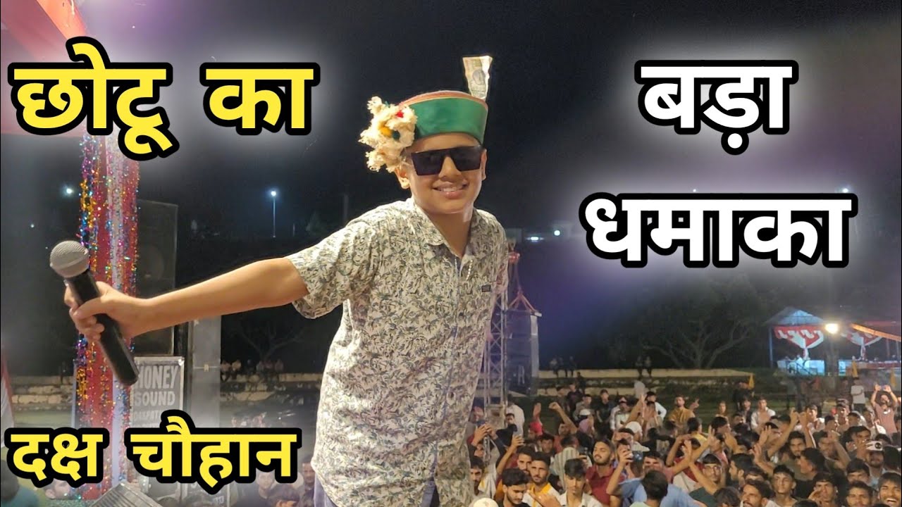 दक्ष चौहान का बड़ा धमाका || Daksh Chauhan Live Stage Show || Daksh Chauhan New Song || Dakpathar