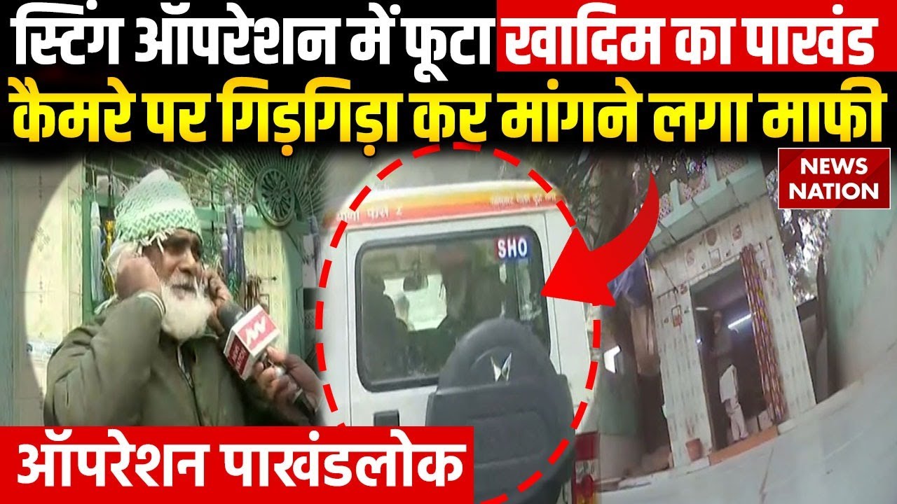 Operation Pakhand Lok के स्टिंग ऑपरेशन का दिखा असर, पाखंडी Khadim Naseem पुलिस हिरासत में | Noida