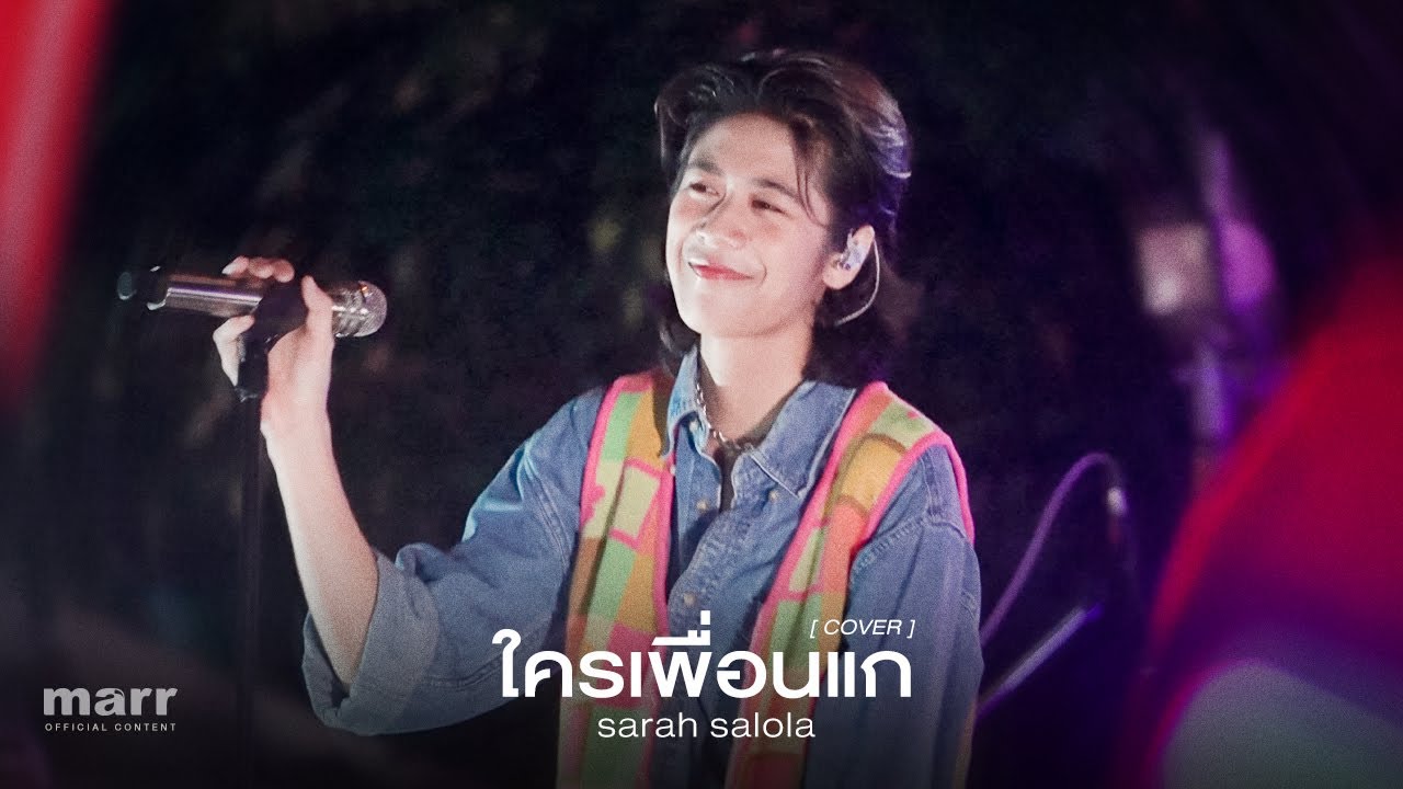 ใครเพื่อนแก 「 Cover」 - sarah salola