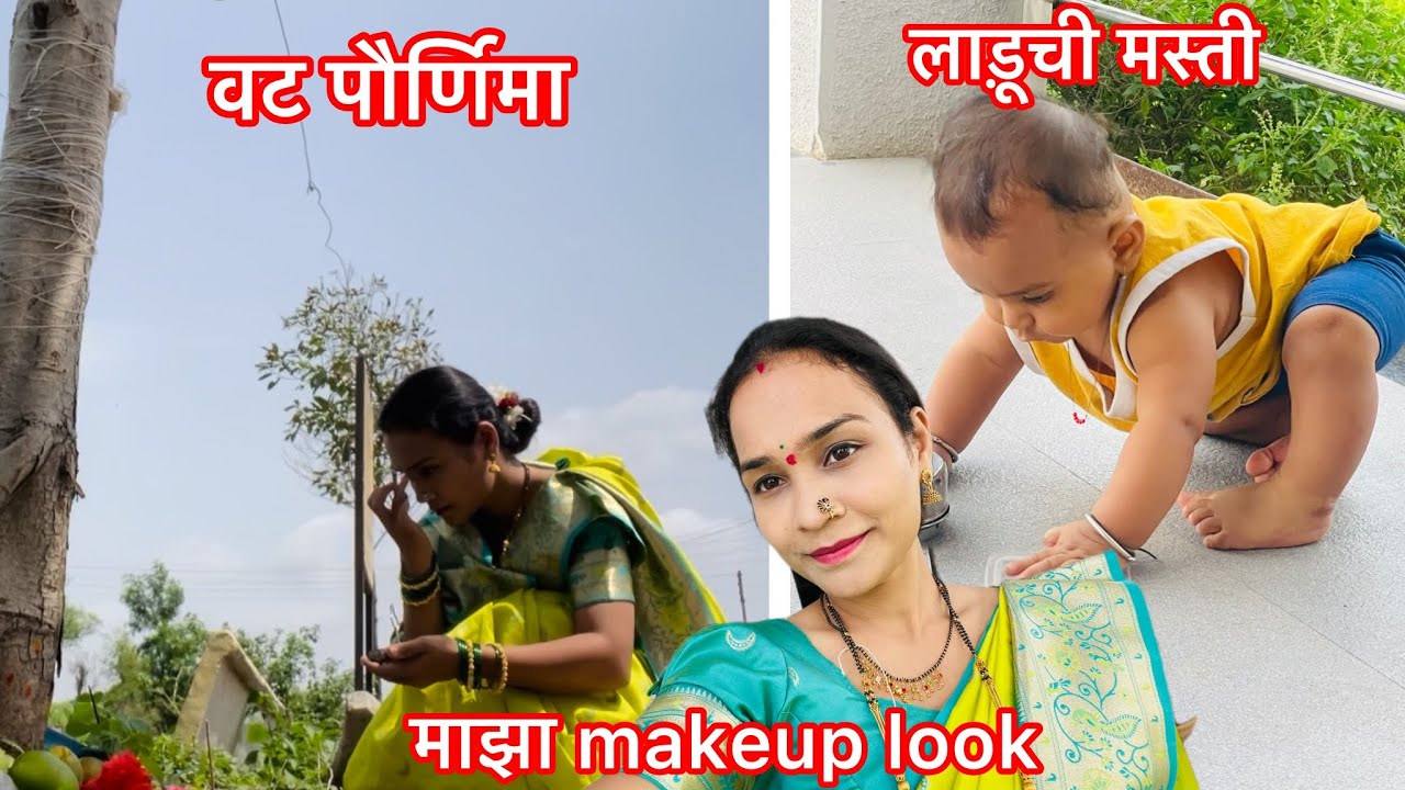 वटपौर्णिमा / तारेवरची कसरत / शिवच आज़ारपण @SiddhiTaware #youtube #vlog #marathi #vlogging