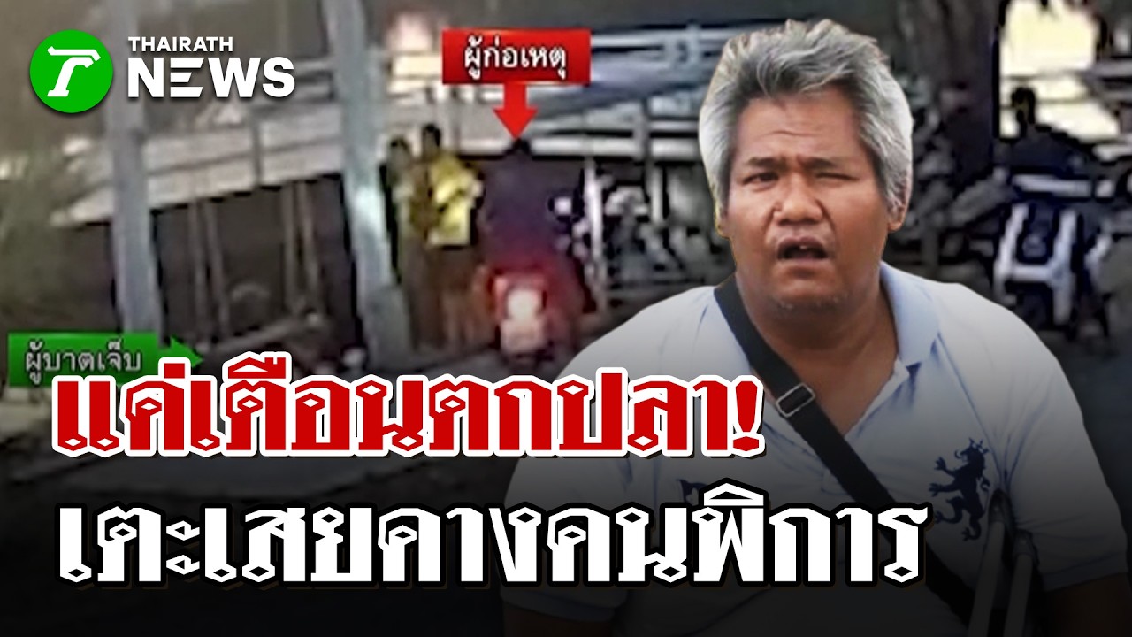 ทำคนพิการได้ลงคอ? เตือนห้ามตกปลา เตะเสยปลายคางคนพิการ  | 17 มี.ค. 69 | ไทยรัฐนิวส์โชว์