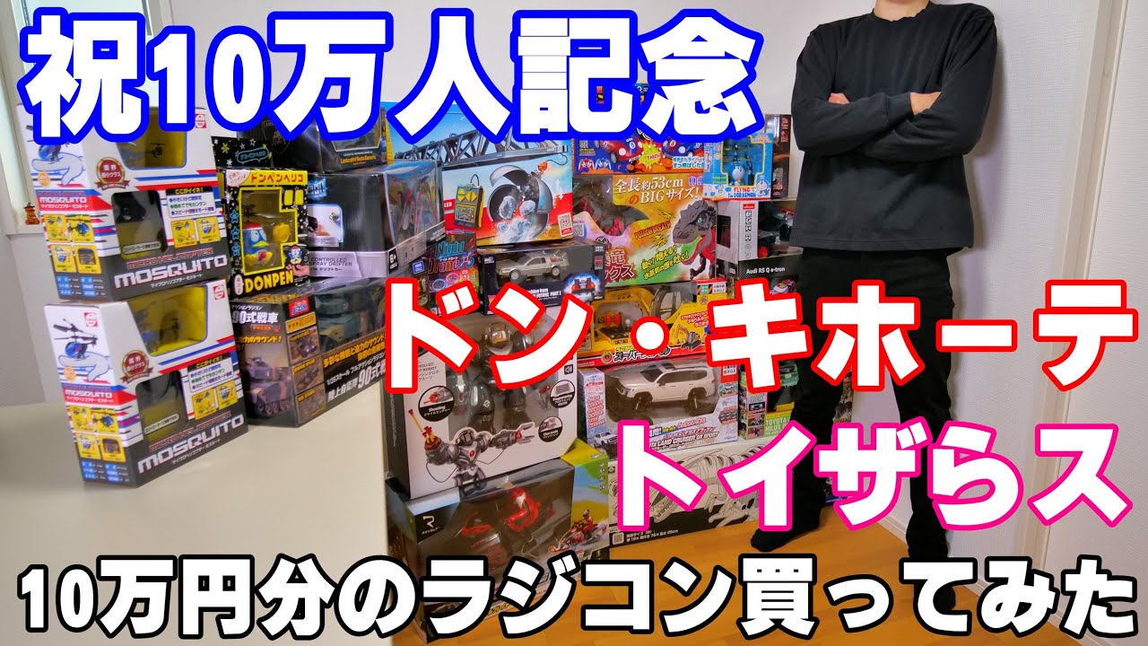 登録者数10万人を記念してドン・キホーテとトイザらスのラジコン10万円分買ってみました
