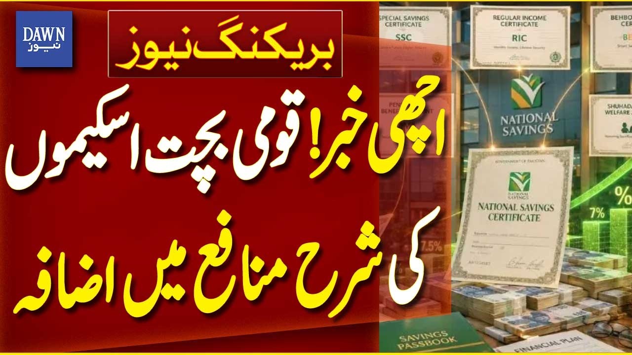 Good News: Profit Rates Increased on National Savings Schemes | Breaking News | Dawn News