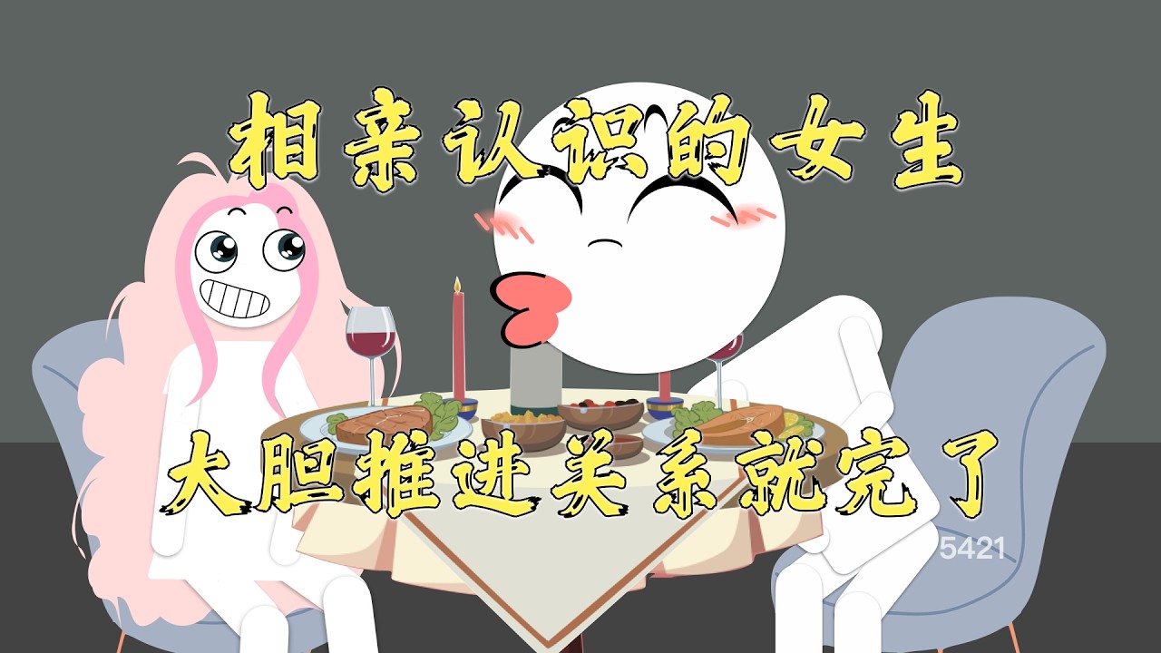 相親認識的女生大膽推進就完了！