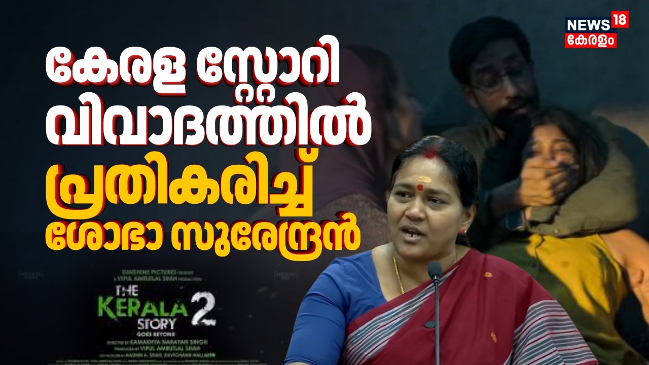കേരള സ്റ്റോറി വിവാദത്തിൽ പ്രതികരിച്ച് Sobha Surendran | Kerala Story Movie Controvery | BJP | N18V