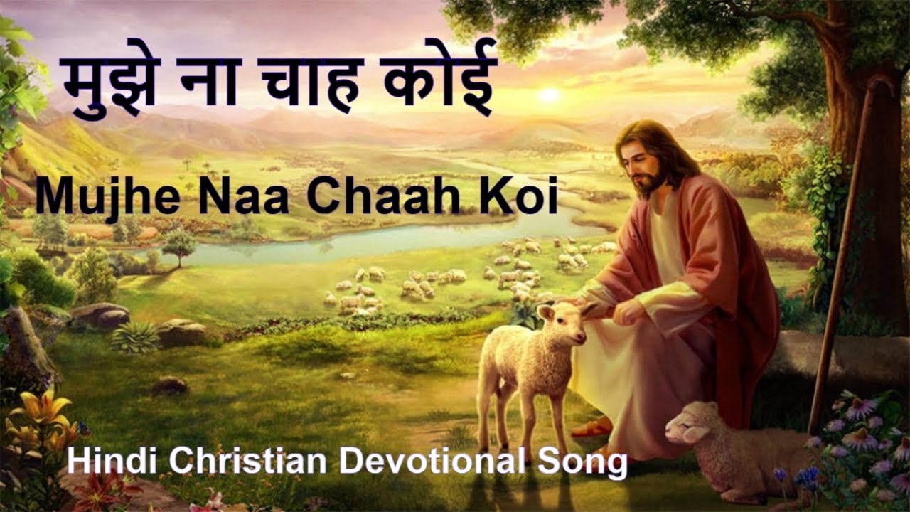 मुझे ना चाह कोई | Mujhe Naa Chaah Koi | Hindi Devotional Song