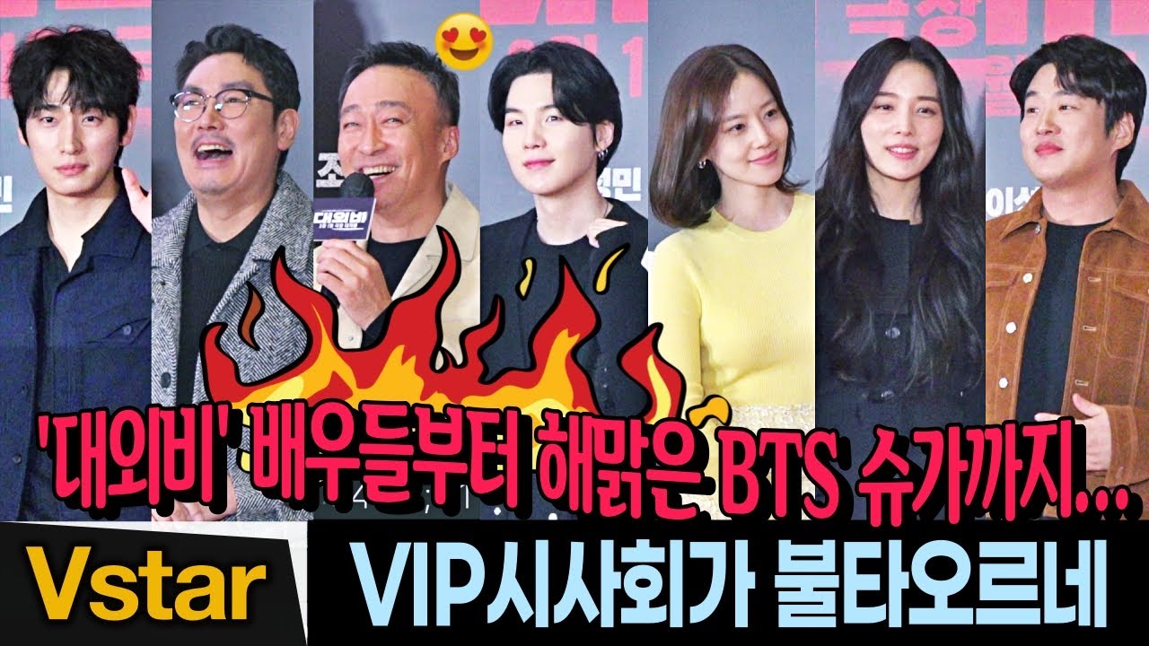 [풀영상] 🔥BTS 슈가(SUGA).이성민.조진웅→문채원.안재홍.윤박.윤소희... 🎬 '대외비' VIP시사회 빛낸 스타들