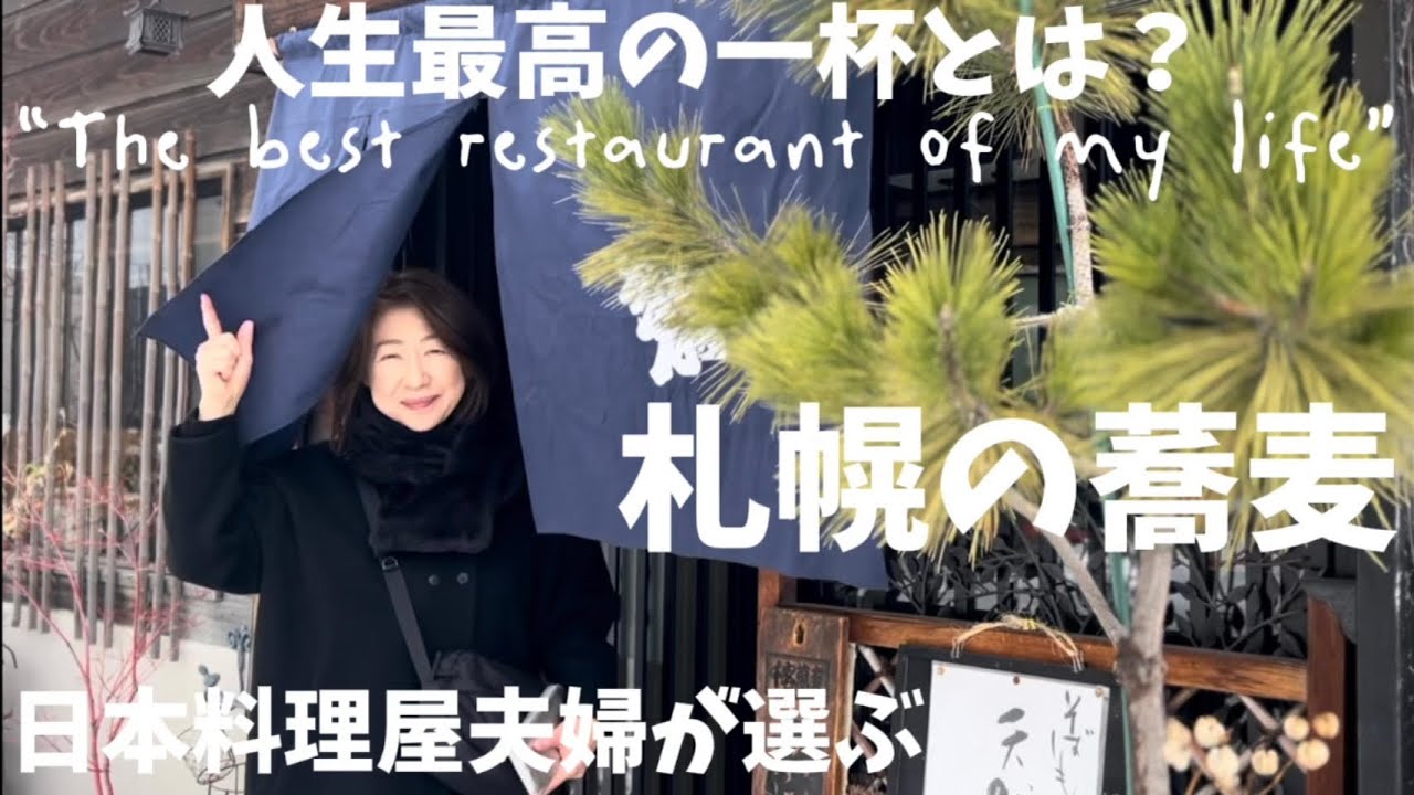 【#182 札幌グルメ旅！料理屋夫婦が人生最高の手打蕎麦に選んだ一杯は？】