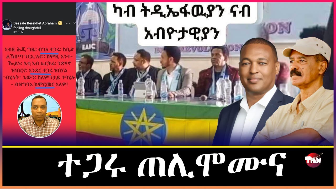 TMN  ፕሬዝደንት ኢሰያስ ተለመን /ወዲ ራያ አብ አዲስ አበባ  /ጆን ብላሽ ተጠሊሙ እዩ  Mar 16, 2026