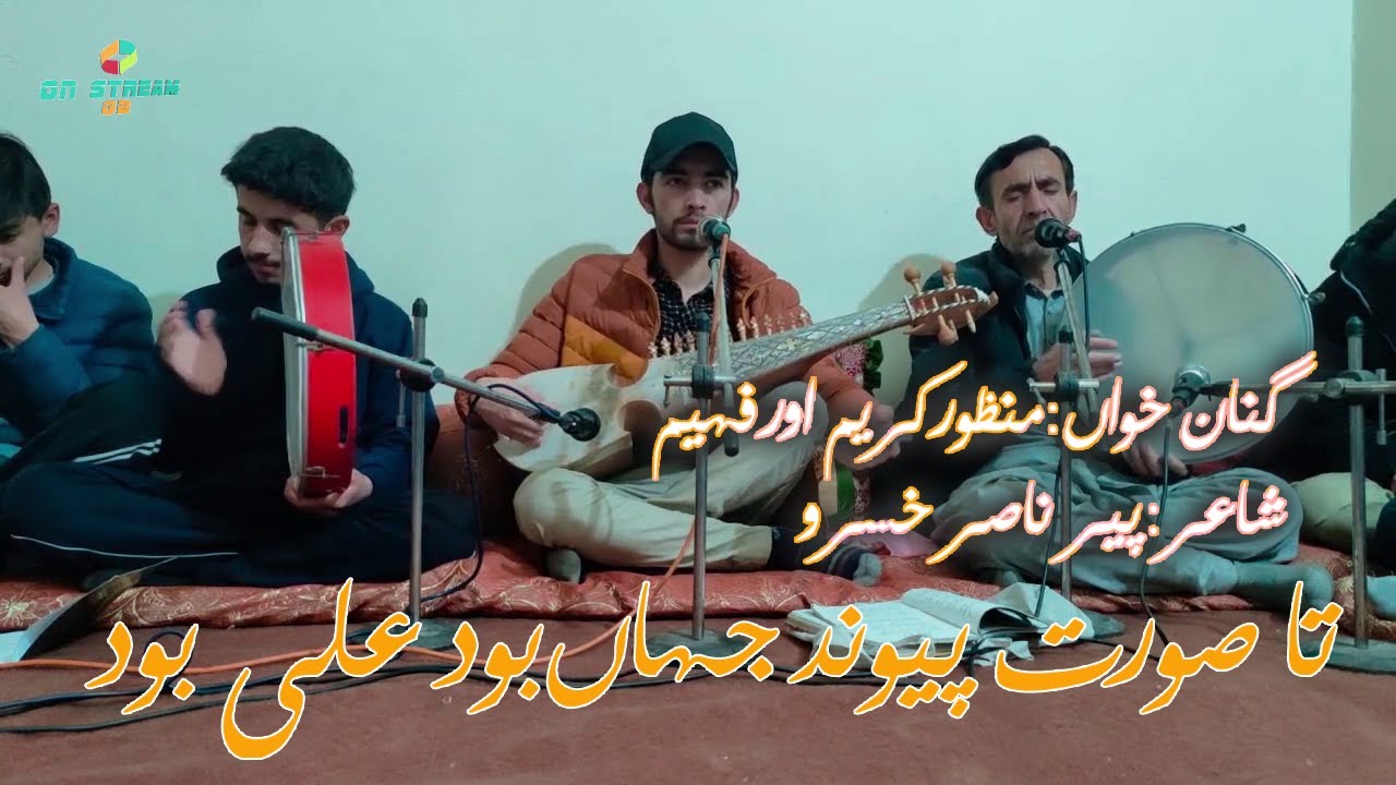 Farsi | Ginan |Ta Surat e Pewand Jahan Bood Ali Bood | Manzoor & Faheem