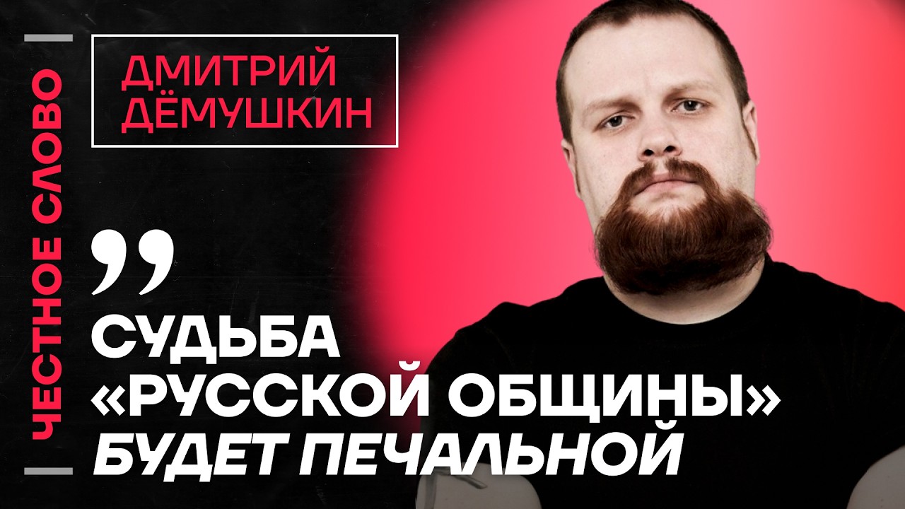 Демушкин про кризис в экономике, судьбу Русской общины и мигрантов🎙️ Честное слово с Дёмушкиным