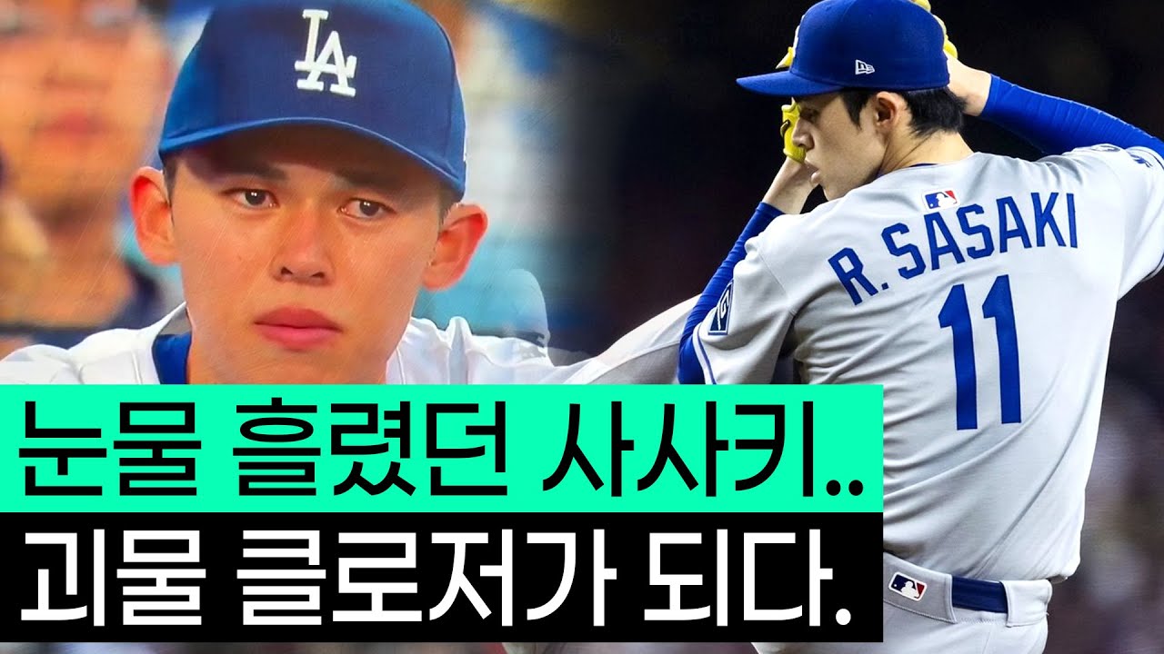 잃었던 구속을 되찾고, 다저스 괴물 클로저가 된 '사사키로키'