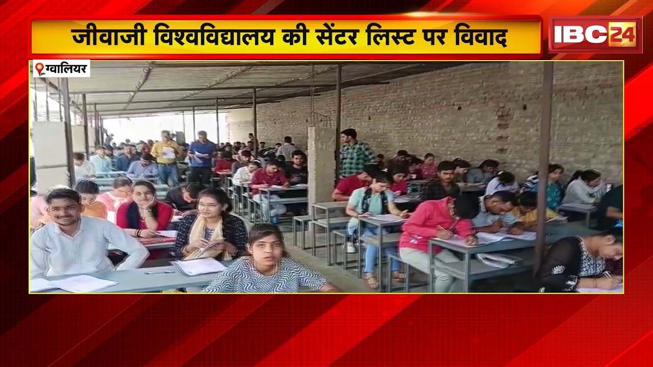 Jiwaji University की सेंटर लिस्ट पर विवाद। पसंदीदा सेंटर दिलाने की सांठगांठ के आरोप। Gwalior News