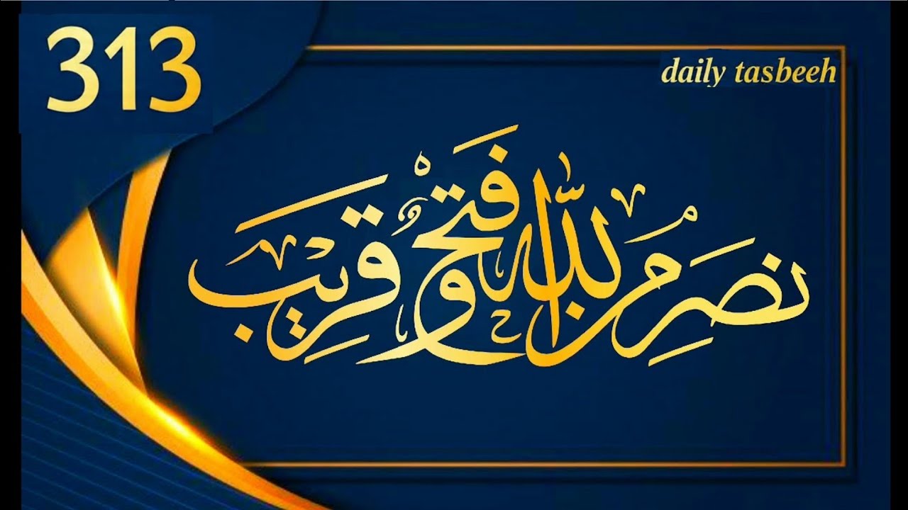 Nasrum Minallah Wa Fathun Qareeb | Powerful Quranic Verse for Help and Victory