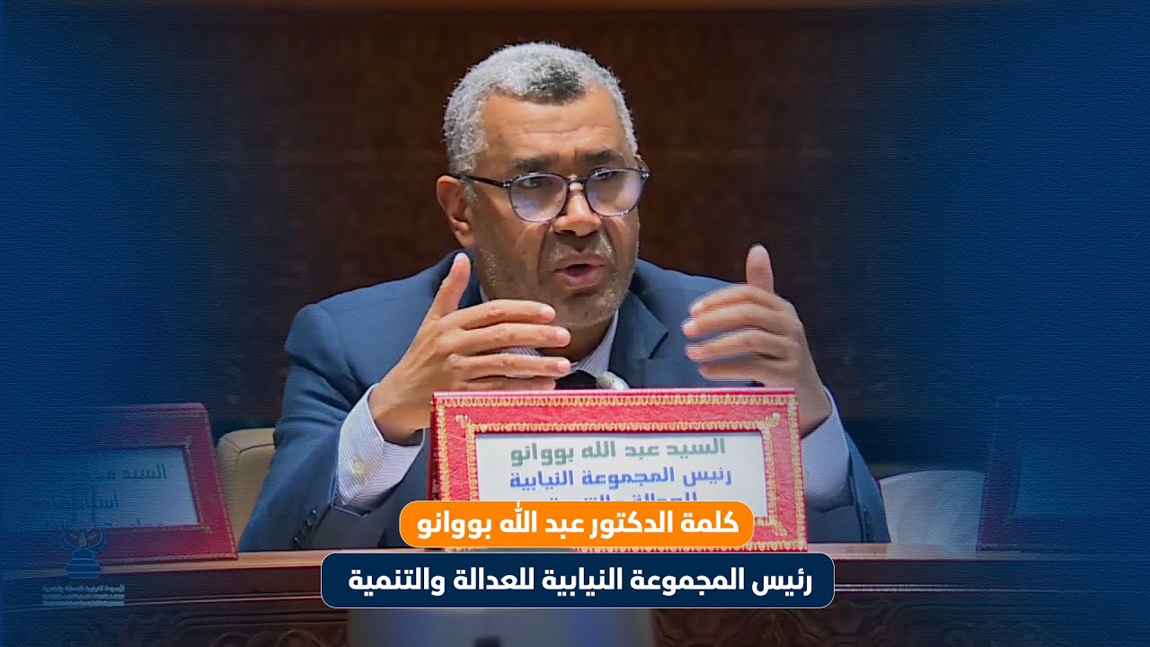 كلمة الدكتور عبد الله بووانو رئيس المجموعة النيابية للعدالة والتنمية