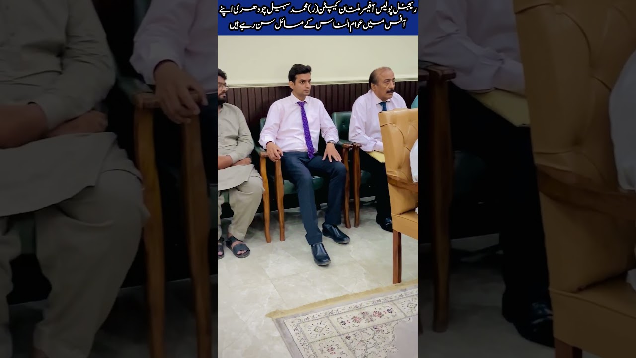 ریجنل پولیس آفیسر ملتان کیپٹن(ر) محمد سہیل چودھری #rpomultan #policejob #shortsfeed #punjabpolice