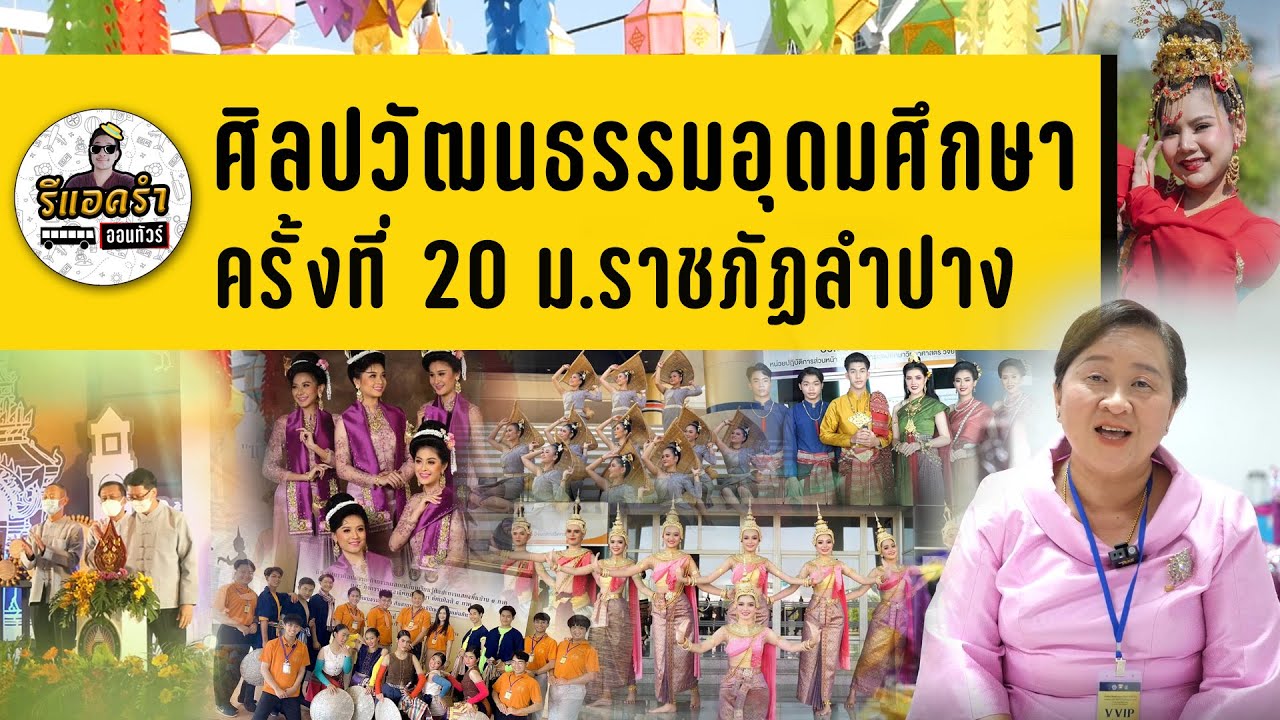 รีแอครำออนทัวร์ EP.11 ศิลปวัฒนธรรมอุดมศึกษาครั้งที่ 20 ม.ราชภัฏลำปาง