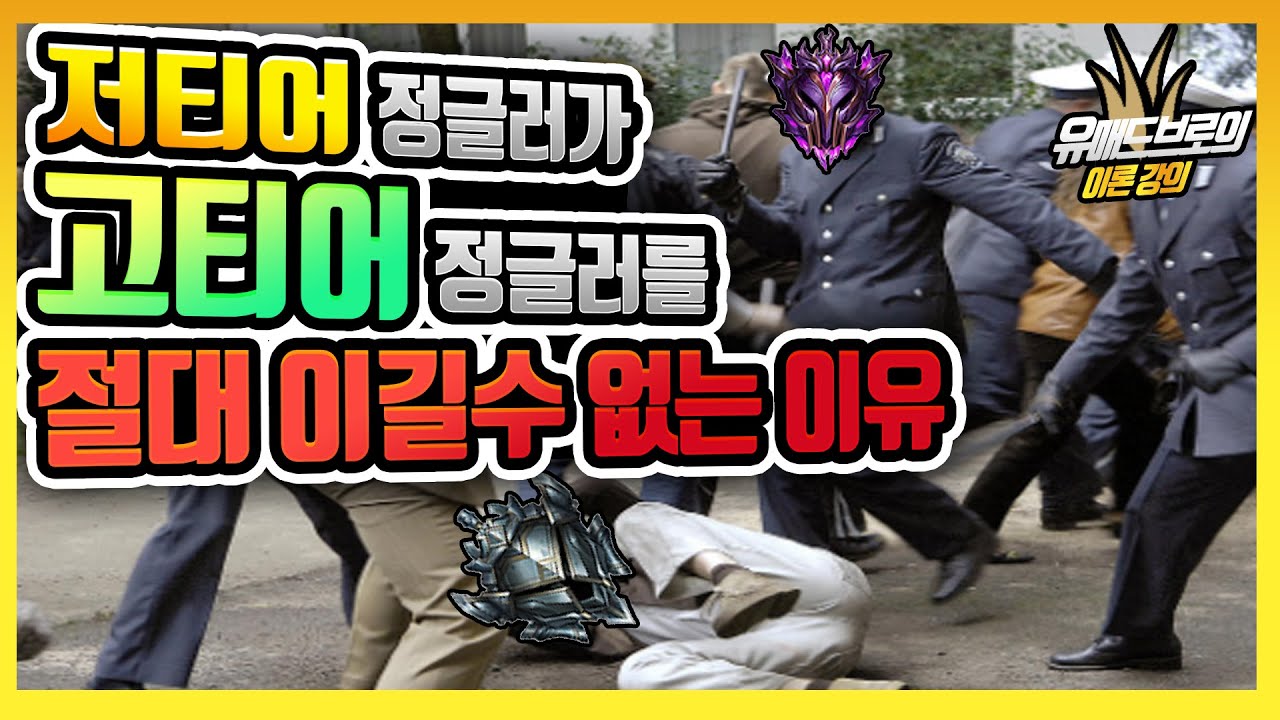 [2편] 당신이 고티어 정글러를 절대 이길수 없는 이유 / [풀캠의 중요성과 그 이유, 적 동선 예측하기]