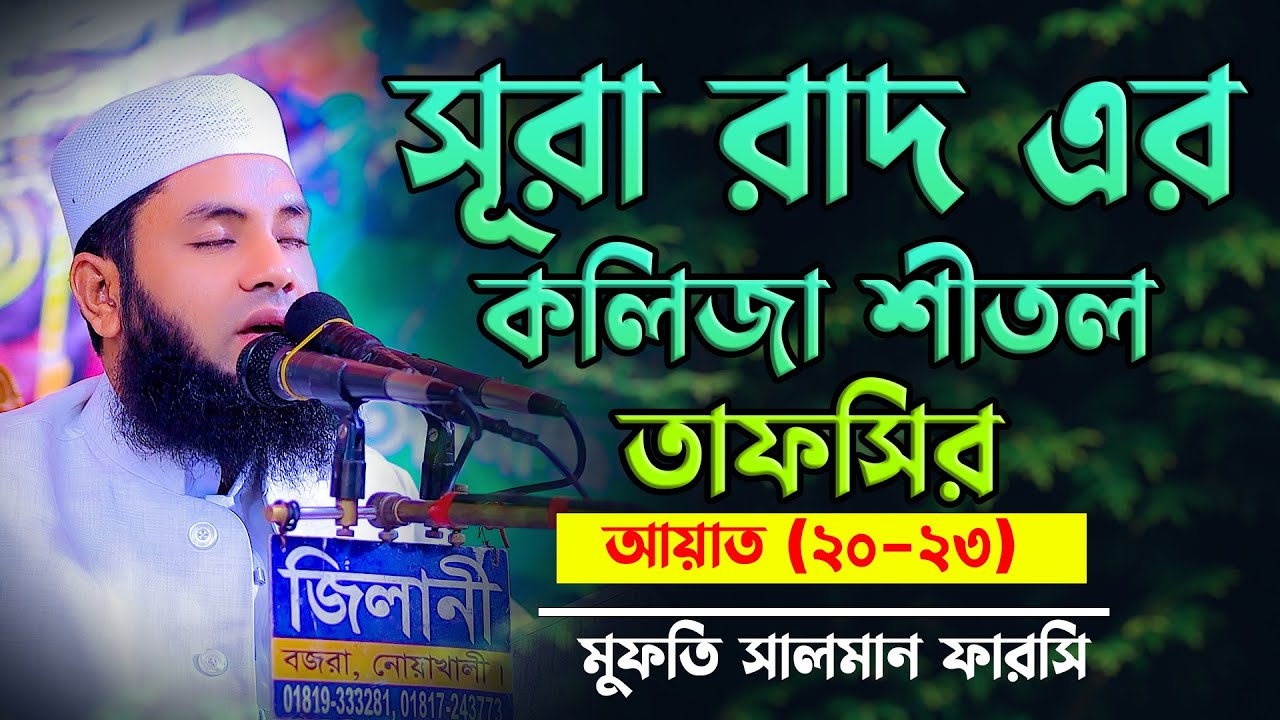 সূরা রাদ এর কলিজা শীতল করা কন্ঠে তাফসির Mufti Salman Farsi