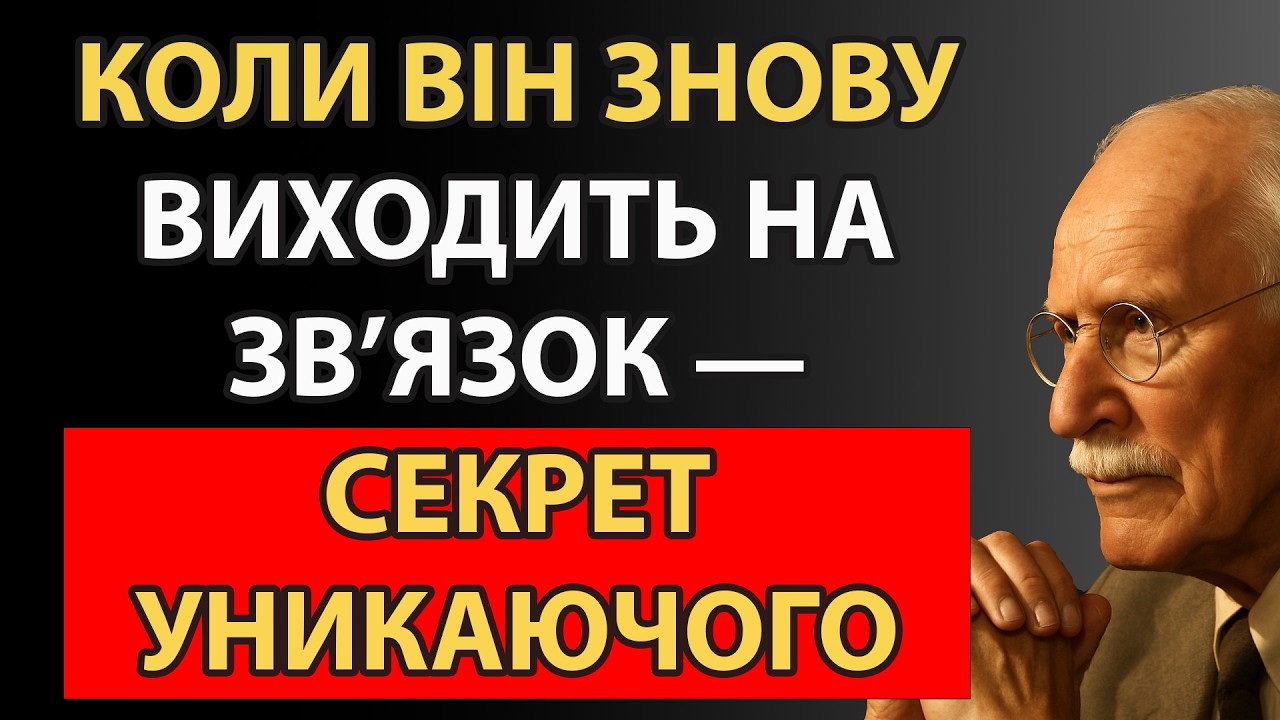 Болюча правда про те, чому уникаючі повертаються саме тоді, коли бояться втратити контроль| Карл Юнг