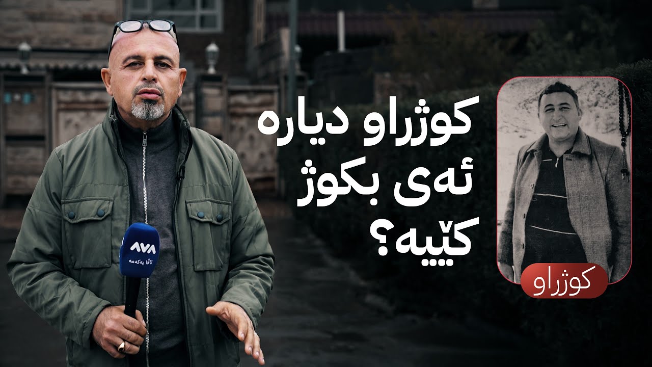 بە ڕزگار بڵێ؛ نهێنیی نەبیستراو لەبارەی تەرمی ئەو گەنجەی لە زێی گەورە دۆزرایەوە