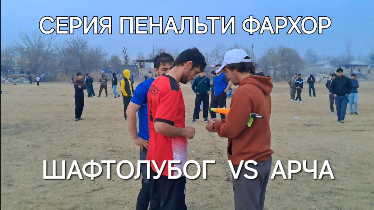 Футбол дар Фархор серия пенальти (Шафтолубог vs Арча камунизм)2025