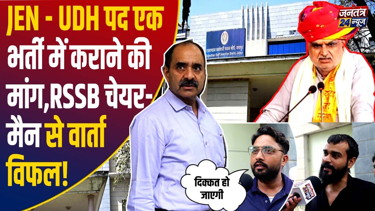 JEN-UDH पद एक भर्ती में कराने की मांग, RSSB चेयरमैन से वार्ता विफल! आचार संहिता से छात्रों को नुकसान