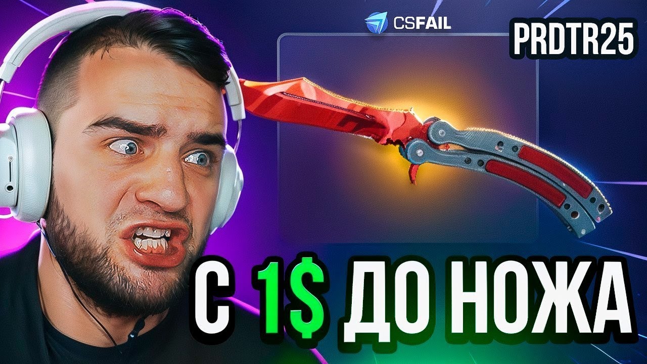 CSFAIL ВЫБИЛ НОЖ с 1$ 🔴 КС ФЕЙЛ ЖЕСТЬ до НОЖА - РЕКОРД на CS FAIL
