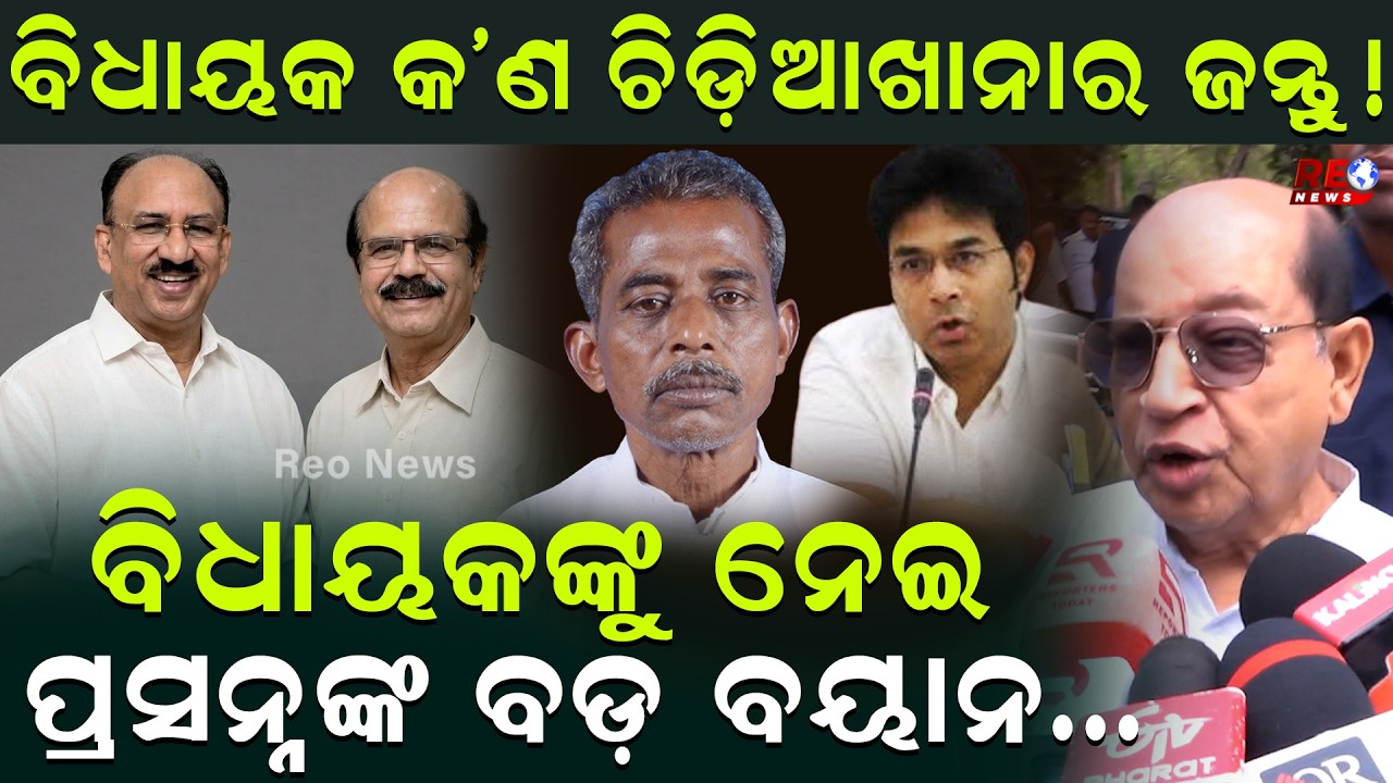 ବିଧାୟକ କ’ଣ ଚିଡ଼ିଆଖାନାର ଜନ୍ତୁ...ବିଧାୟକଙ୍କୁ ନେଇ ପ୍ରସନ୍ନଙ୍କ ବଡ଼ ବୟାନ...|| Prasanna Acharya ||