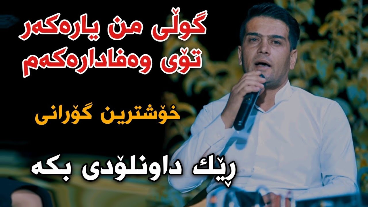 Latifi Karimi {Gwli Mn Yarakam Toy Wafadaraka} Track5 Full Halparke Danishtni Dyary Dalak