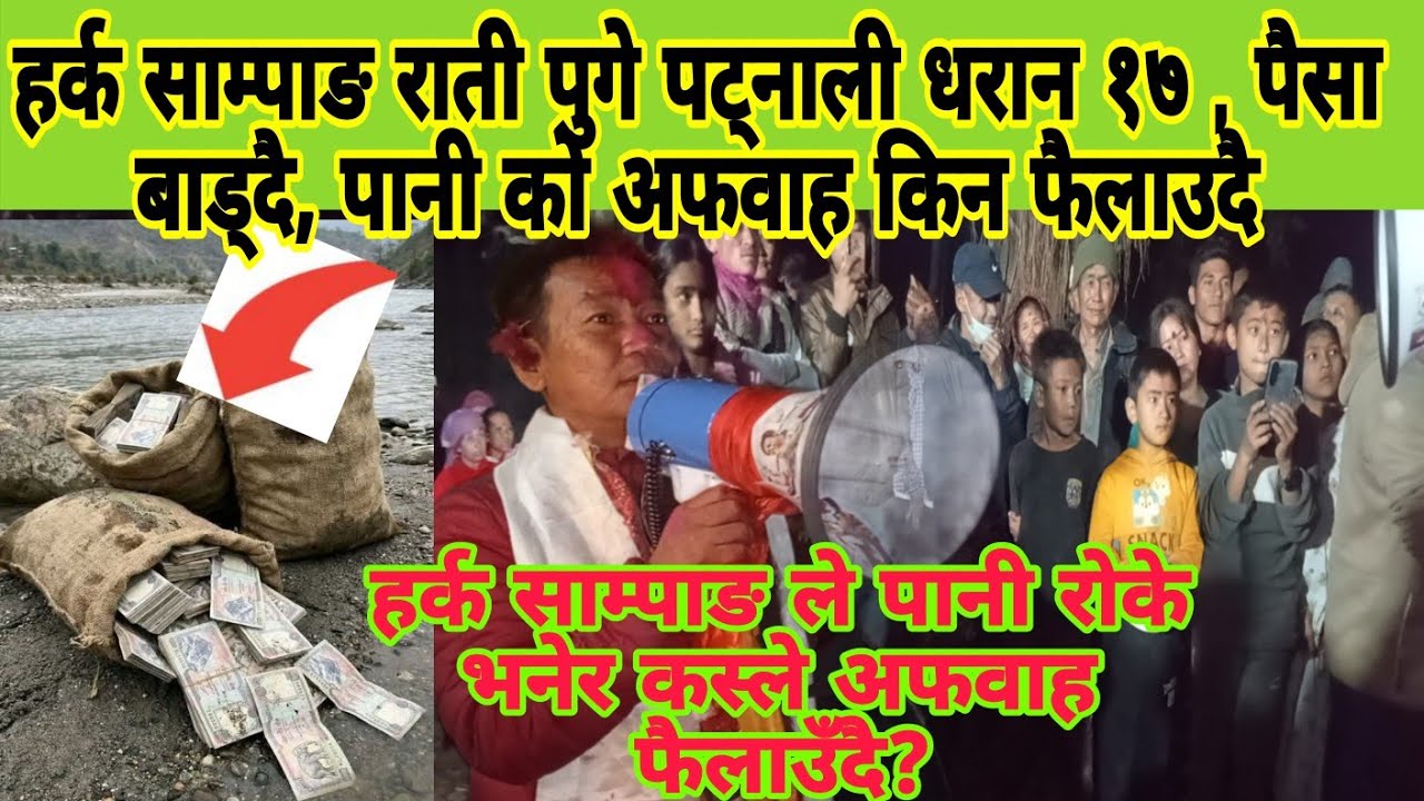 पट्नाली का एक युवकले प्रश्न सोध्यो,हर्क साम्पाङ ले पानी रोके भनेर अफवाह फैलाउँदै छ, बास्तबिक के हो ?