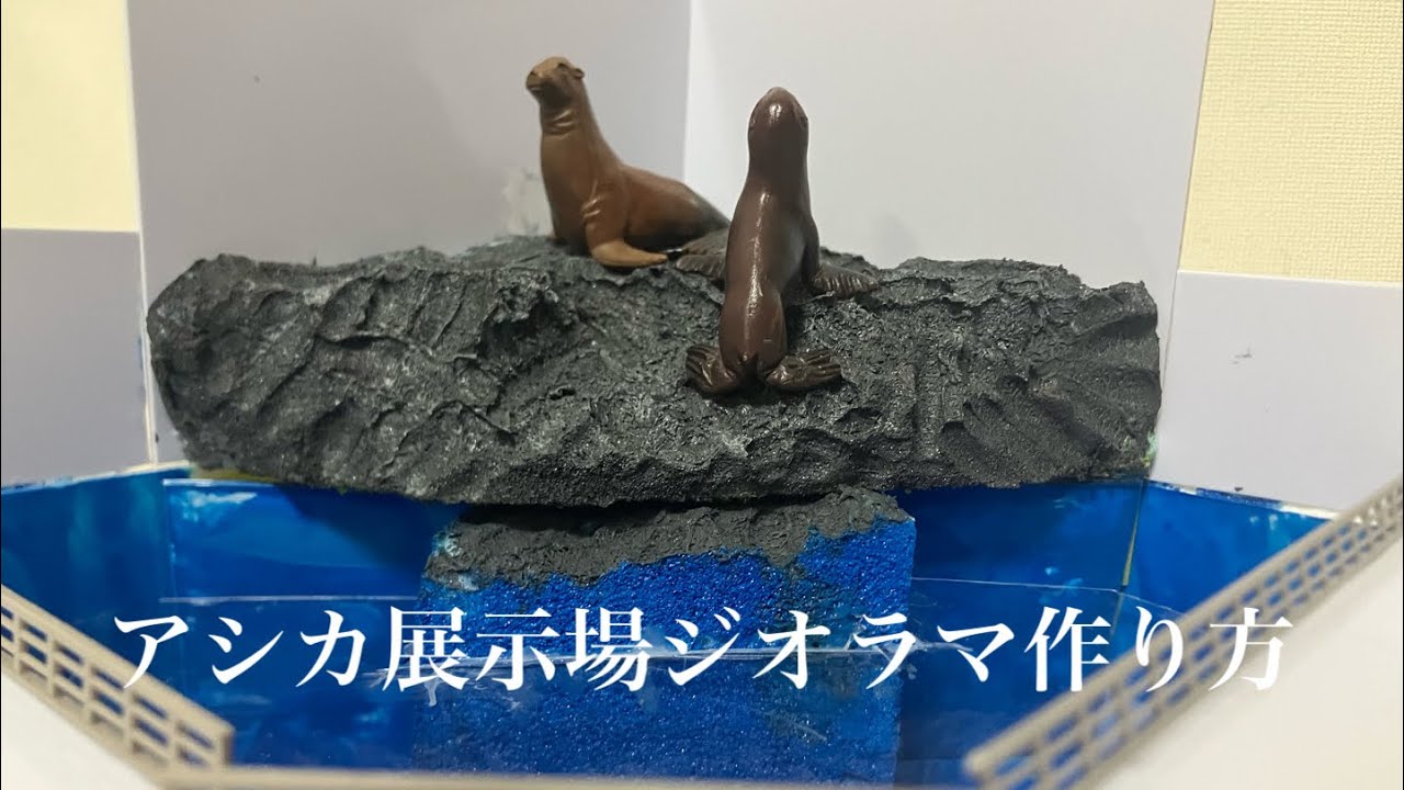 【水族館ジオラマ】アシカ展示場ジオラマの作り方